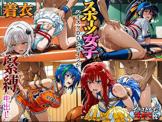スポーツ女子！ハイスクDDヒロインが着衣で緊縛中出し【猫にマタタビ】