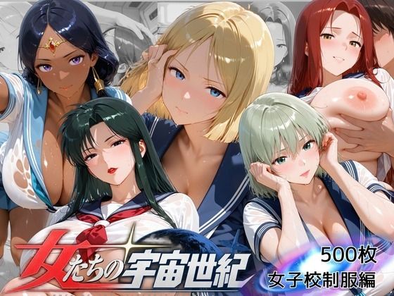 宇宙世紀の爆乳の女たち 見てはいけない制服の内側に隠された禁断の記録 の表紙