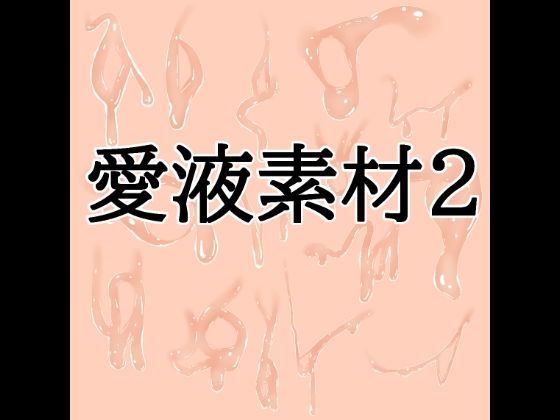 愛液素材2