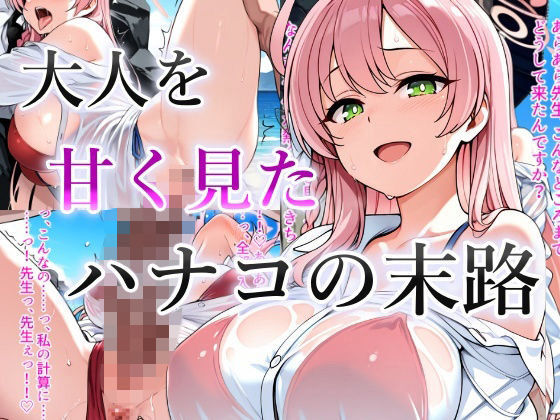 大人を甘く見たハナコの末路 の表紙