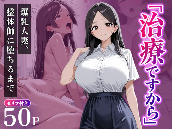 「治療ですから」〜爆乳人妻、整体師に堕ちるまで〜【甘禁本舗】