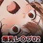 即堕ち大乱舞33【爆乳レ〇プ02】