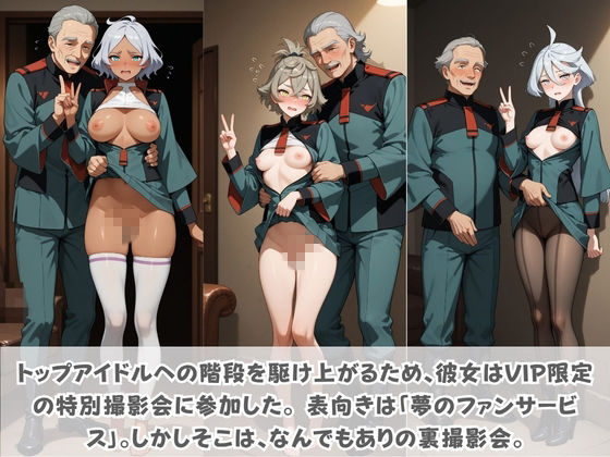 目指せ国民的アイドル！ トップへの階段を性接待で駆け上がる彼女 機〇戦士ガンダム 水星の魔女