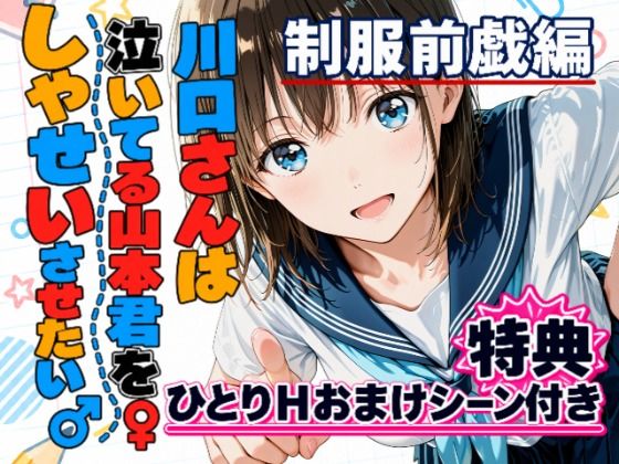川口さんは泣いてる山本君をしゃせいさせたい♂♀制服前戯編