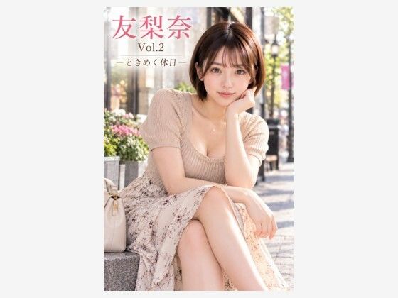 友梨奈 Vol.2 ―ときめく休日―