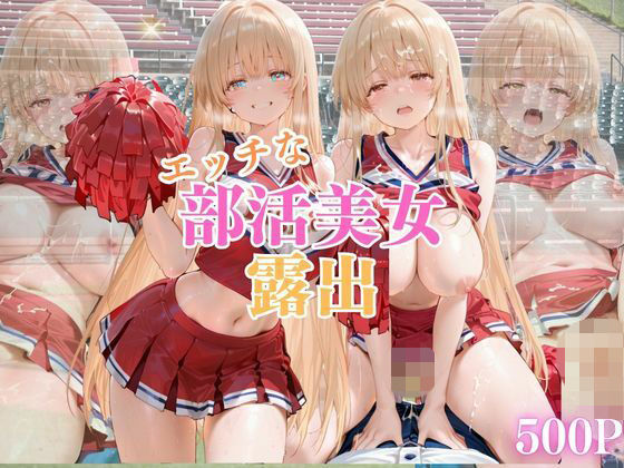 【清楚系ヒロイン】エッチな部活美少女。vol.1【ドクドク】
