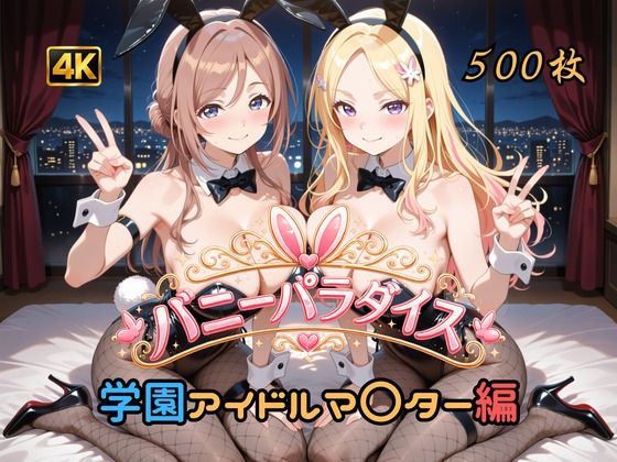 バニーパラダイス 学園アイドルマ〇ター編【はやぶさ工房】