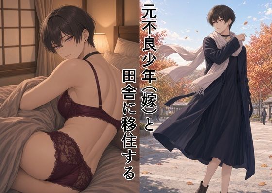 元不良少年(嫁)と田舎に移住する