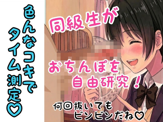 同級生に僕のちんぽを自由研究された話（のぞみVer.）