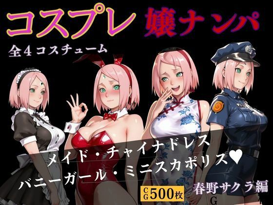 コスプレ嬢ナンパ  春野サクラ【バナナナビ】