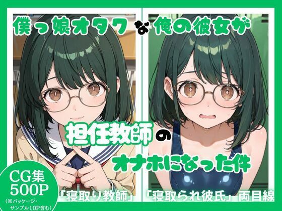 僕っ娘オタクな俺の彼女が担任教師のオナホになった件