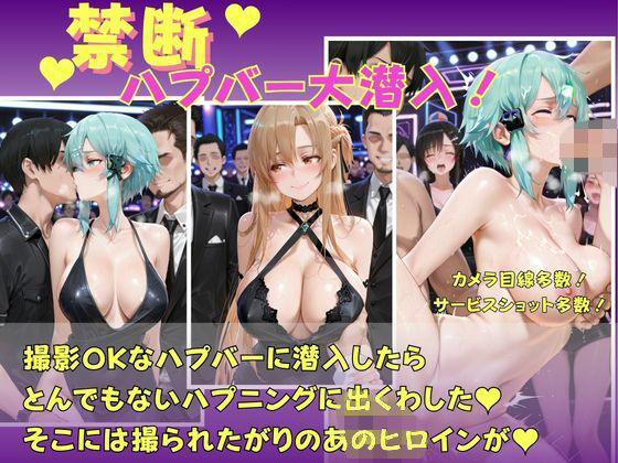 禁断のハプバー  ソードアートオンライン  アスナ  シノン【童貞の星】