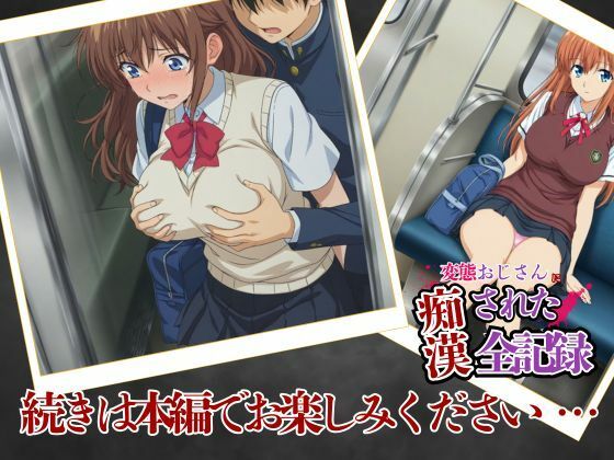【アニメ化】変態おじさんに痴〇された全記録|女子校生編PART2 画像3