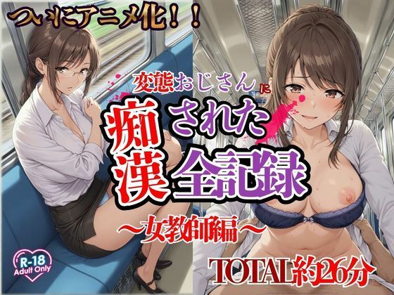 【アニメ化】変態おじさんに痴〇された全記録｜女教師編