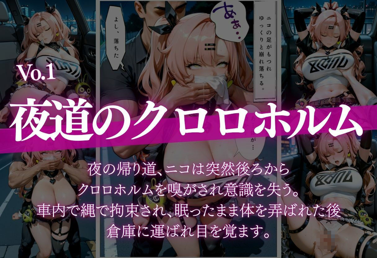 【極上二本立て】夜道クロロホルム倉庫編＋一目ぼれニコに弄ばれて編
