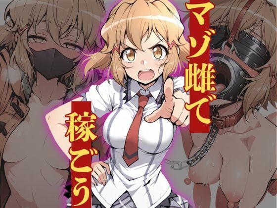 マゾ雌で稼ごう〜立〇響編〜 の表紙