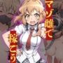 マゾ雌で稼ごう〜立〇響編〜