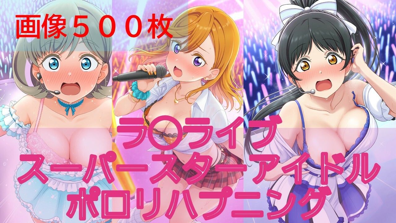 【500枚】ラ◯ライブスーパースターアイドルポロリハプニング 画像1