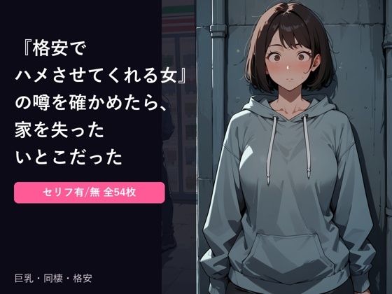 『格安でハメさせてくれる女』の噂を確かめに行ったら、家を失ったいとこだった の表紙