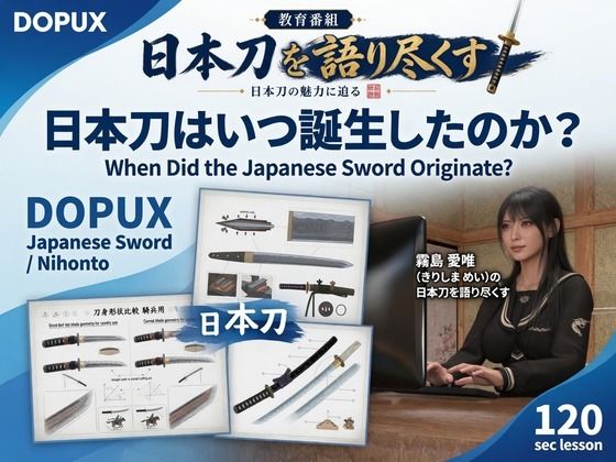 パンチラガチャ★霧島 愛唯（きりしま めい）『日本刀を語り尽くす』第1章-まず「日本刀とは何か」を知る（010-日本刀はいつ誕生したのか？）