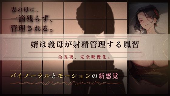 【62分 モーション映像化】義母に逆NTRされるマゾオス〜ドSな嫁の母の性指導で完全敗北するまで〜