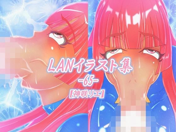 LAN_イラスト集65_神咲リエ