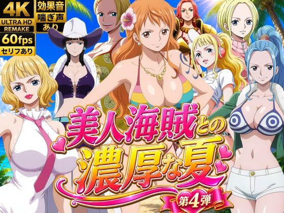 美人海賊との濃厚な夏  Vol4【お宝ガールズ】