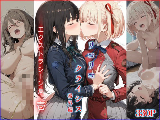 リコリコ・クライシス番外編 〜エクストラシーン集・壱〜【迷人】