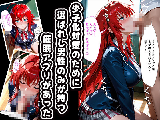 催〇孕ませ学園〜少子化対策学科〜ハ〇スクールD×D編