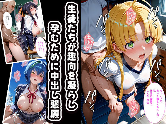 催〇孕ませ学園〜少子化対策学科〜ハ〇スクールD×D編