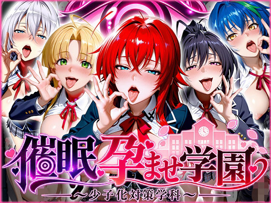 催〇孕ませ学園〜少子化対策学科〜ハ〇スクールD×D編【ぺろぺろ商店】