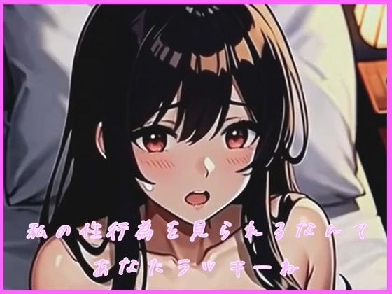 ちょっと高飛車な女の性行為を一人称視点で覗いてみたの表紙