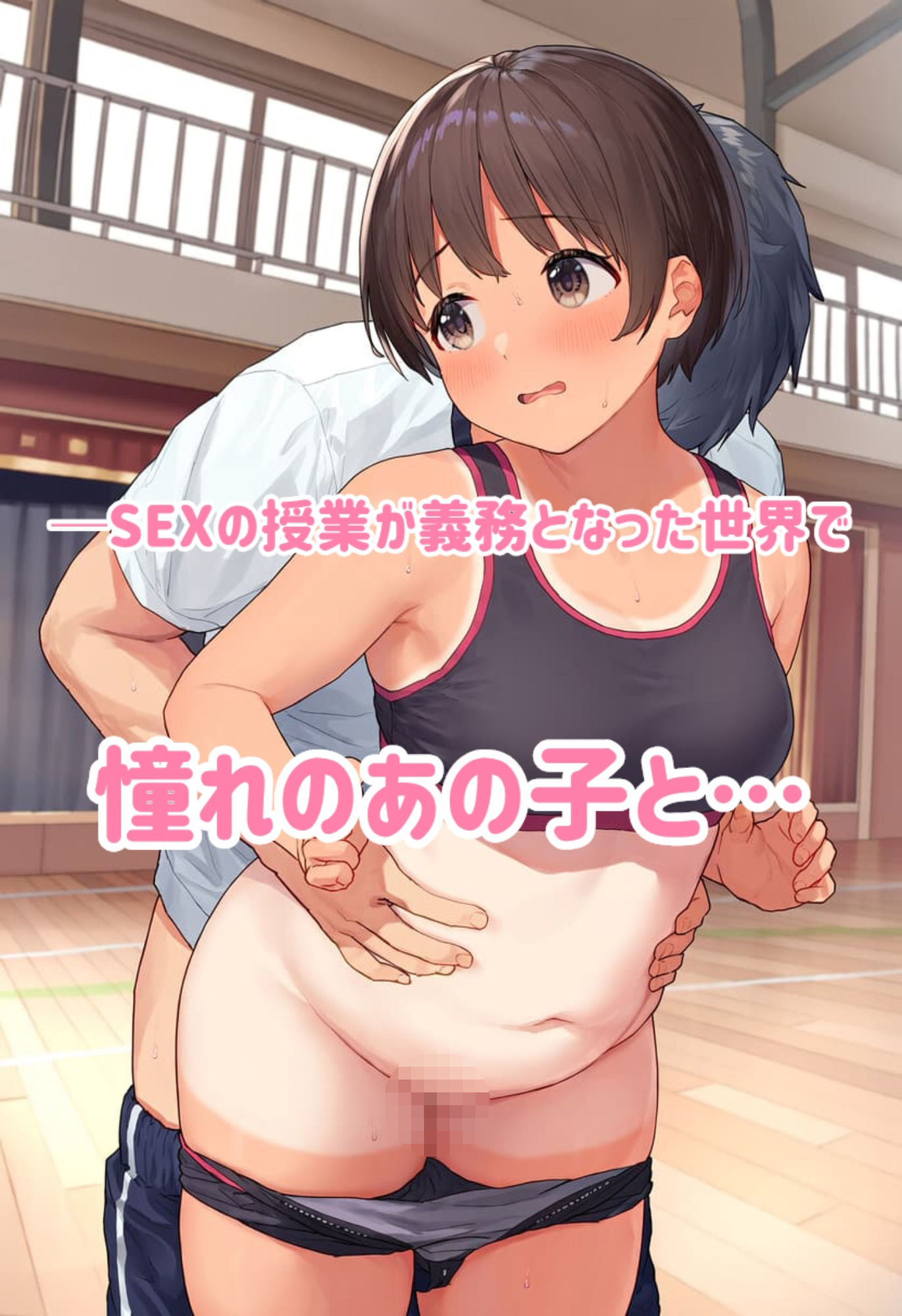 保健体育SEX実習！？