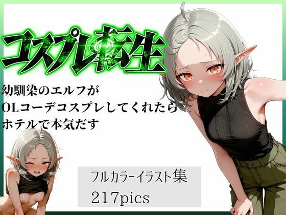 コスプレ転生  幼馴染のエルフがOLコーデコスプレしてくれたらホテルで本気だす