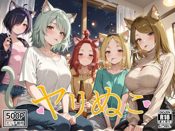 ヤリぬこ 〜やべぇ住獣達〜【裏クエスト】
