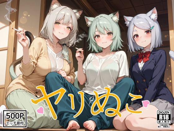 ヤリぬこ 〜ヤニ家〜