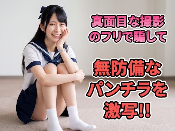 【パンチラ写真集】「雑誌のモデルを探してて…」記者を装って美女を個室へ。真面目な撮影のフリで騙して、無防備なパンチラを激写した記録【超特大500枚】【コットンPスタジオ】