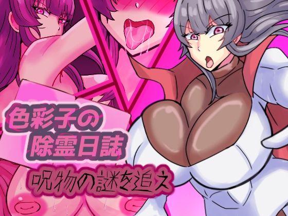 色彩子の除霊日誌  呪物の謎を追え