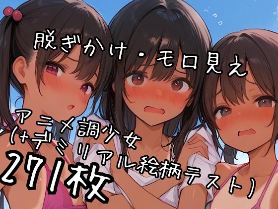 【AI・計271枚】脱ぎかけ少女・秋  露出系模索含む、水着多め【男なし、百合多々あり】