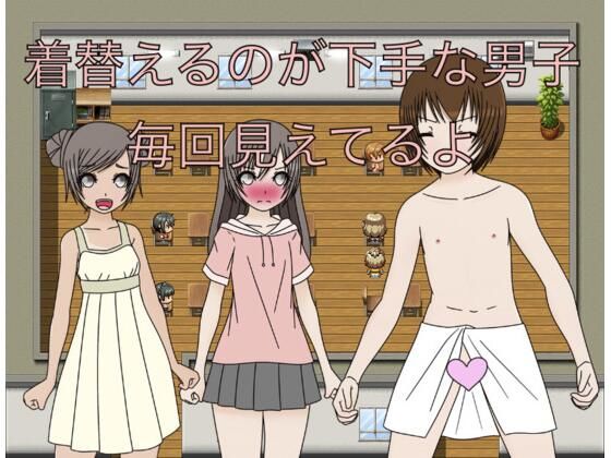 着替えるのが下手な男子  毎回見えてるよ