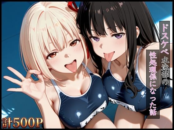 ドスケベ水泳部の性処理係になった話【リコリス・リコイル編】【エロ探偵コナン】