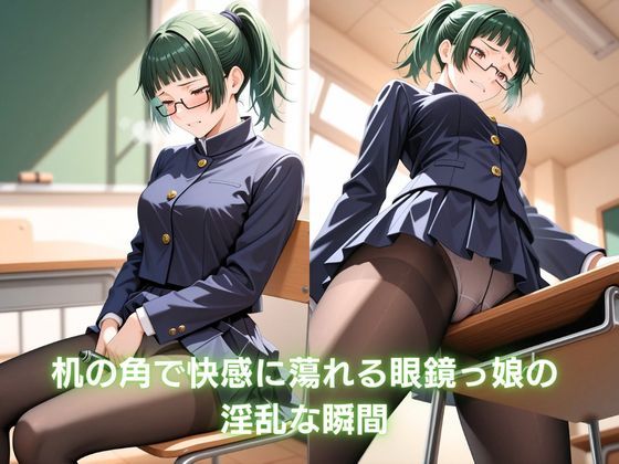 放課後崩壊記録 〜メガネっ娘、失禁調教  〜 禪院真〇 呪術〇戦 サンプル画像 1