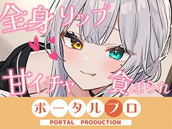 【シチュボ】全身リップ！お耳もお口も脇も乳首もおちんぽもぜ〜んぶ貪られちゃう  雅乃つむぎ