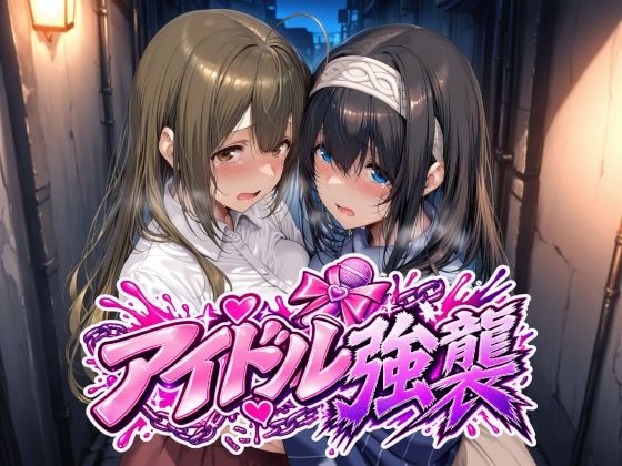 アイドル強襲 タイトル画像