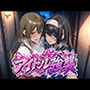 アイドル強襲