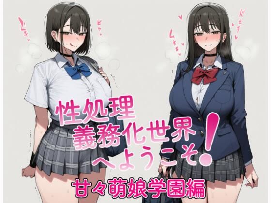 性処理義務化世界へようこそ！ 甘々萌娘学園編【a-b.lab】