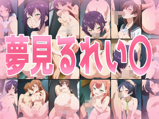 夢見るれい〇