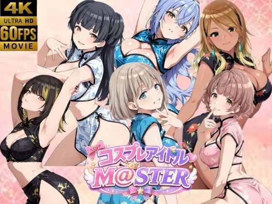 【4Kアニメ】コスプレア○ドルM@STER  4の表紙