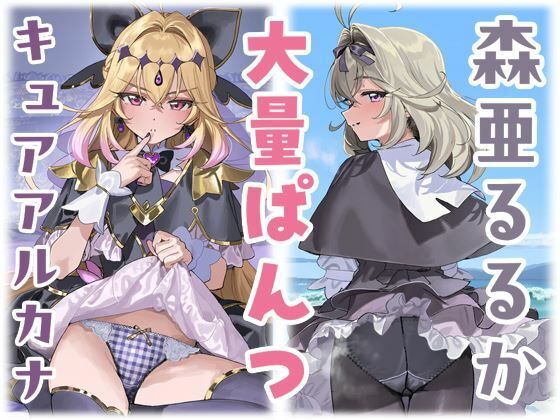 キュアアルカナ・シャドウ/森亜るるか  大量ぱんつ【ちゅりのAI研究所 おぱんつ分室】
