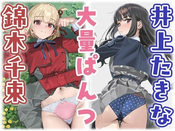 錦木千束/井上たきな  大量ぱんつの表紙